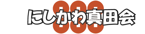 やさしい着物屋さん にしかわ真田会